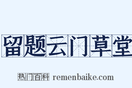 留题云门草堂是什么意思的图片